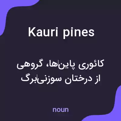 معنی kauri pines به فارسی