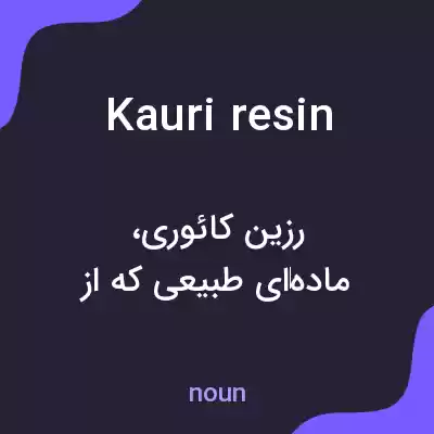 معنی kauri resin به فارسی معنی kauri resin به فارسی