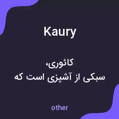 معنی kaury به فارسی معنی kaury به فارسی
