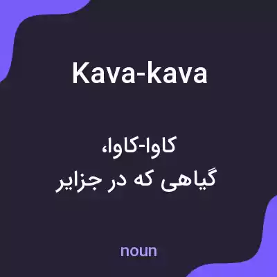 معنی kava-kava به فارسی معنی kava-kava به فارسی
