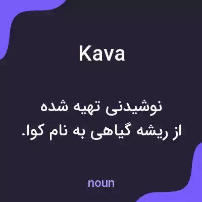 معنی kava به فارسی معنی kava به فارسی