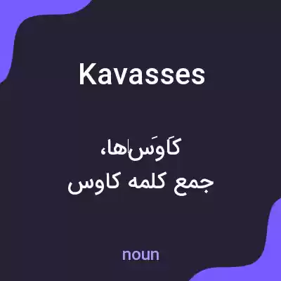 معنی kavasses به فارسی معنی kavasses به فارسی