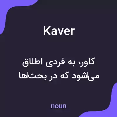 معنی kaver به فارسی معنی kaver به فارسی