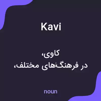 معنی kavi به فارسی معنی kavi به فارسی