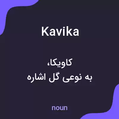 معنی kavika به فارسی معنی kavika به فارسی