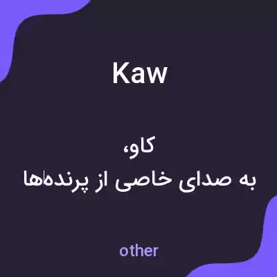 معنی kaw به فارسی معنی kaw به فارسی