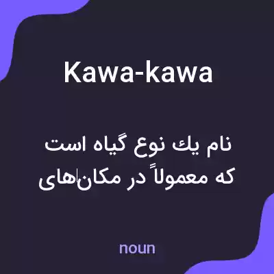 معنی kawa-kawa به فارسی معنی kawa-kawa به فارسی