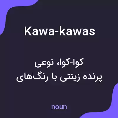 معنی kawa-kawas به فارسی معنی kawa-kawas به فارسی