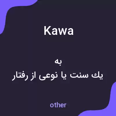 معنی kawa به فارسی معنی kawa به فارسی
