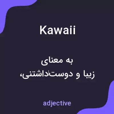 معنی kawaii به فارسی معنی kawaii به فارسی