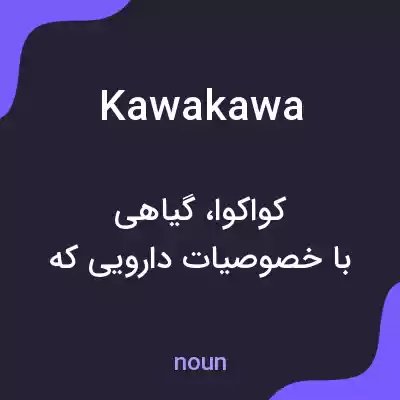معنی kawakawa به فارسی معنی kawakawa به فارسی