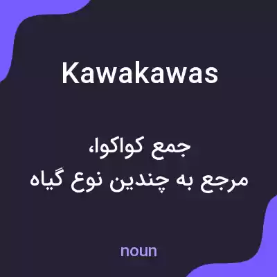 معنی kawakawas به فارسی معنی kawakawas به فارسی
