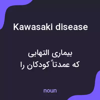 معنی kawasaki disease به فارسی معنی kawasaki disease به فارسی