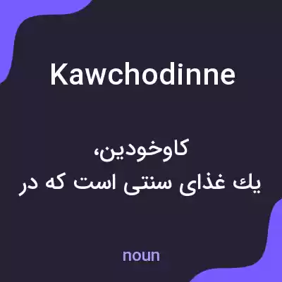 معنی kawchodinne به فارسی معنی kawchodinne به فارسی