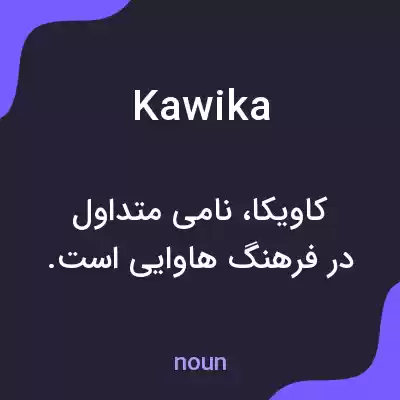 معنی kawika به فارسی معنی kawika به فارسی