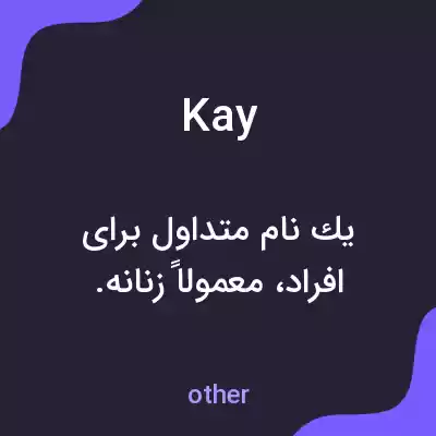 معنی kay به فارسی معنی kay به فارسی