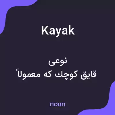 معنی kayak به فارسی معنی kayak به فارسی