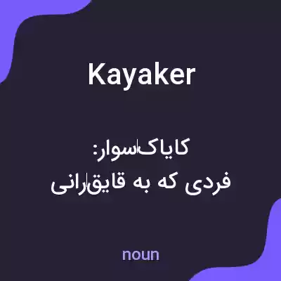 معنی kayaker به فارسی معنی kayaker به فارسی