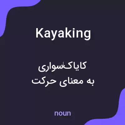 معنی kayaking به فارسی معنی kayaking به فارسی
