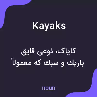 معنی kayaks به فارسی معنی kayaks به فارسی