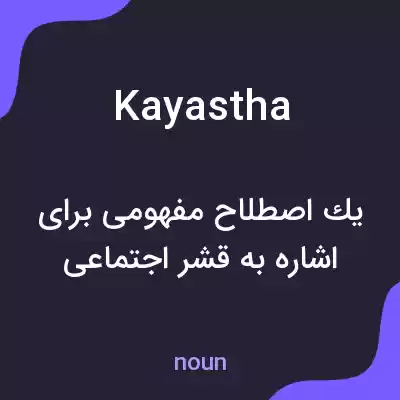 معنی kayastha به فارسی معنی kayastha به فارسی