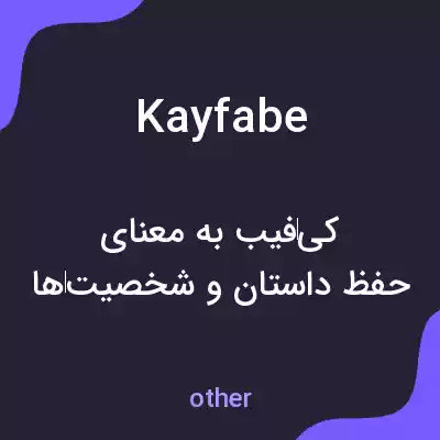 معنی kayfabe به فارسی معنی kayfabe به فارسی