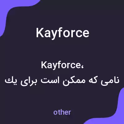 معنی kayforce به فارسی معنی kayforce به فارسی