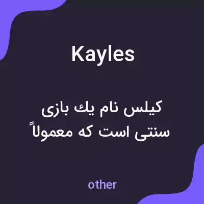 معنی kayles به فارسی معنی kayles به فارسی