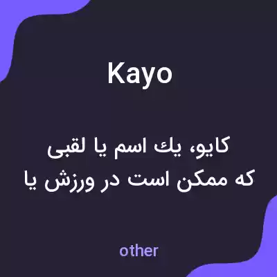 معنی kayo به فارسی معنی kayo به فارسی