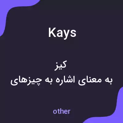 معنی kays به فارسی معنی kays به فارسی