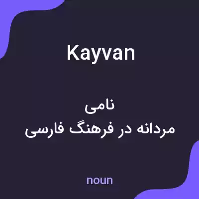 معنی kayvan به فارسی معنی kayvan به فارسی