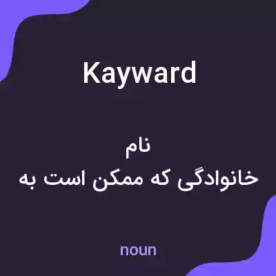 معنی kayward به فارسی معنی kayward به فارسی
