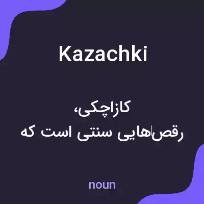 معنی kazachki به فارسی معنی kazachki به فارسی