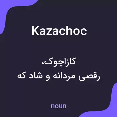 معنی kazachoc به فارسی معنی kazachoc به فارسی