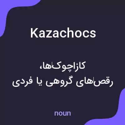 معنی kazachocs به فارسی