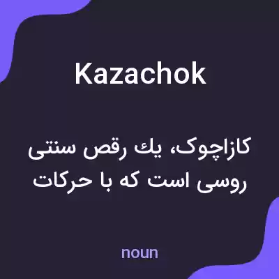 معنی kazachok به فارسی معنی kazachok به فارسی