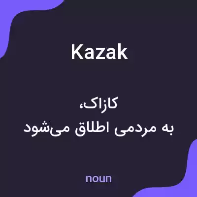 معنی kazak به فارسی معنی kazak به فارسی
