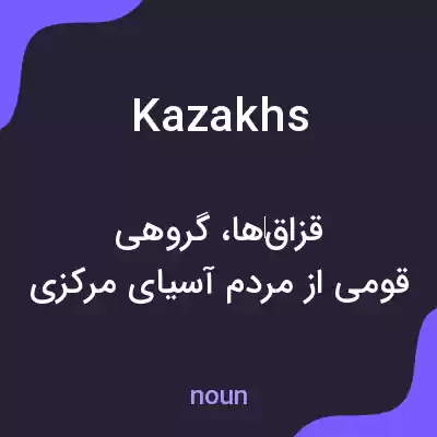 معنی kazakhs به فارسی معنی kazakhs به فارسی
