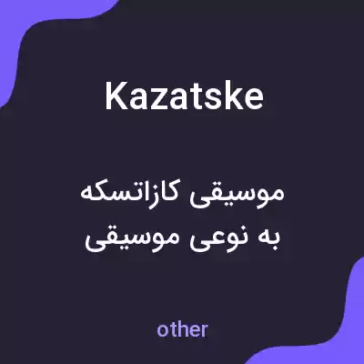 معنی kazatske به فارسی معنی kazatske به فارسی