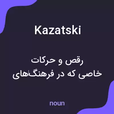 معنی kazatski به فارسی معنی kazatski به فارسی