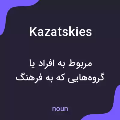 معنی kazatskies به فارسی معنی kazatskies به فارسی