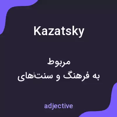 معنی kazatsky به فارسی معنی kazatsky به فارسی