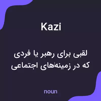 معنی kazi به فارسی معنی kazi به فارسی