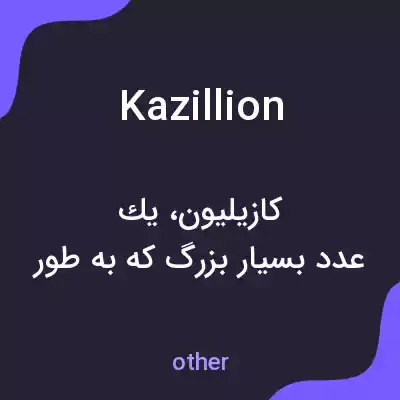 معنی kazillion به فارسی معنی kazillion به فارسی