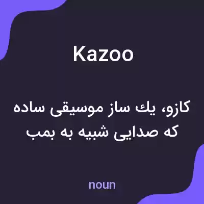 معنی kazoo به فارسی معنی kazoo به فارسی