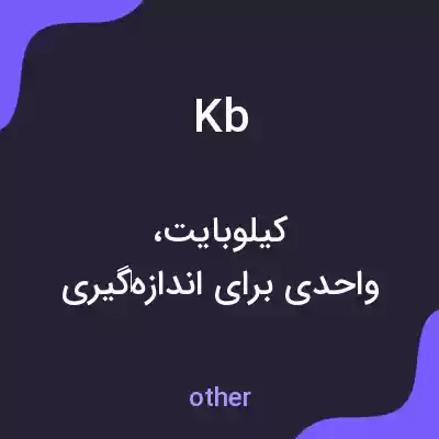 معنی kb به فارسی معنی kb به فارسی