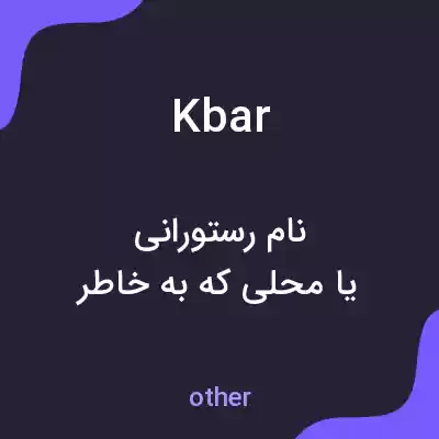 معنی kbar به فارسی معنی kbar به فارسی