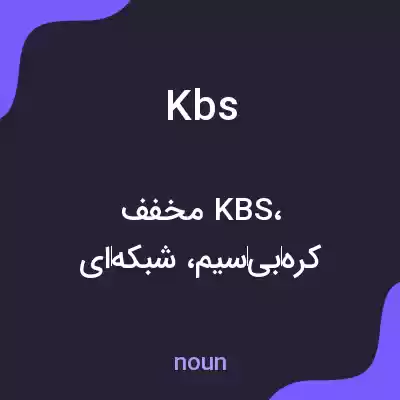 معنی kbs به فارسی معنی kbs به فارسی