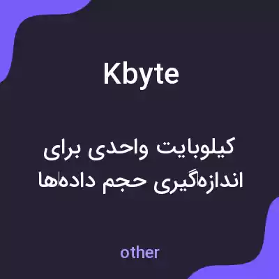 معنی kbyte به فارسی معنی kbyte به فارسی