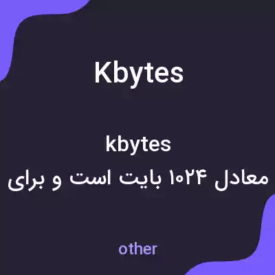 معنی kbytes به فارسی معنی kbytes به فارسی